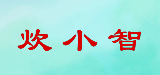 炊小智品牌logo