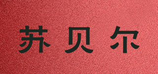 蘇貝爾品牌logo