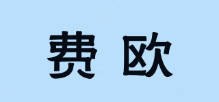 費(fèi)歐品牌logo