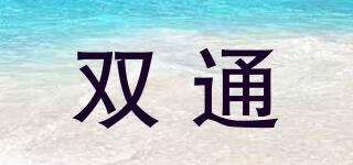 雙通品牌logo