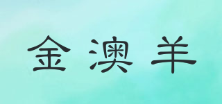 金澳羊品牌logo
