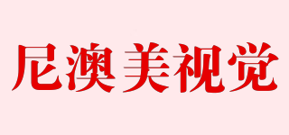 niaomei/尼澳美視覺品牌logo