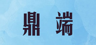 鼎端品牌logo