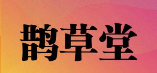 鵲草堂品牌logo