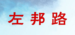 左邦路品牌logo