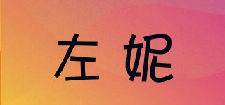 左妮品牌logo
