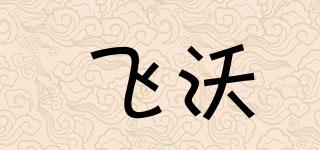 飛沃品牌logo