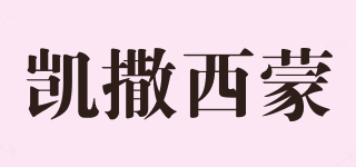 Kaisersimon/凱撒西蒙品牌logo