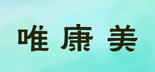 唯康美品牌logo