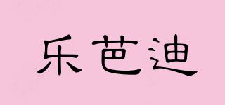 樂芭迪品牌logo