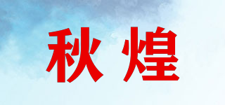 秋煌品牌logo