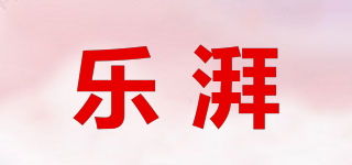 樂湃品牌logo