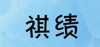 祺績品牌logo