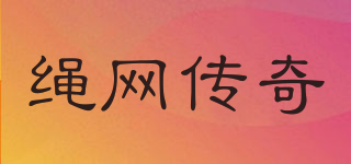 繩網(wǎng)傳奇品牌logo