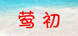 鶯初品牌logo