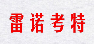 雷諾考特品牌logo