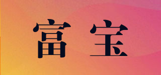 富寶品牌logo