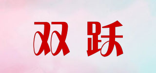雙躍品牌logo