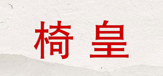 椅皇品牌logo