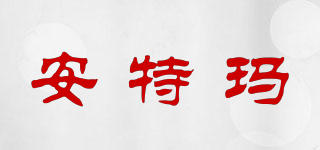 安特瑪品牌logo