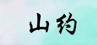 山約品牌logo