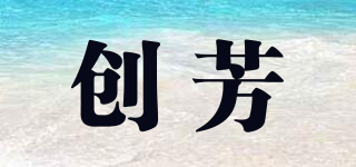 CHUAVAN/創(chuàng)芳品牌logo