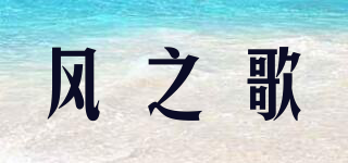 風(fēng)之歌品牌logo