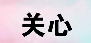 關(guān)心品牌logo