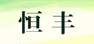 恒豐品牌logo