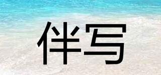 伴寫品牌logo