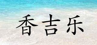 CHANTILER/香吉樂(lè)品牌logo