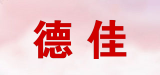 德佳品牌logo