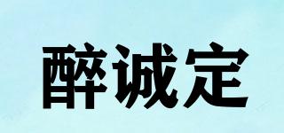 醉誠定品牌logo