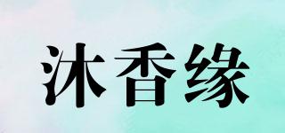 沐香緣品牌logo