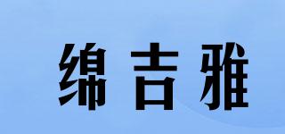 綿吉雅品牌logo