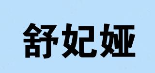 舒妃婭品牌logo