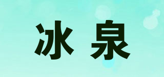 冰泉品牌logo