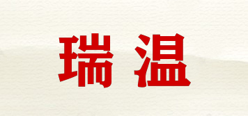 瑞溫品牌logo
