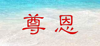 尊恩品牌logo