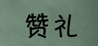 贊禮品牌logo