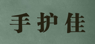 手護(hù)佳品牌logo