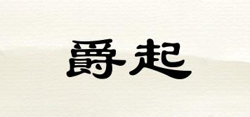 爵起品牌logo