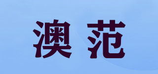 澳范品牌logo
