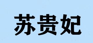 蘇貴妃品牌logo