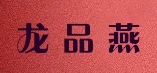 龍品燕品牌logo