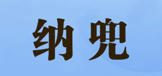 納兜品牌logo
