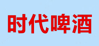 時代啤酒品牌logo