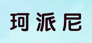 珂派尼品牌logo
