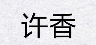 許香品牌logo