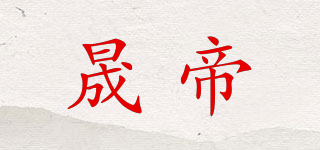 晟帝品牌logo